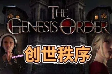 创世秩序 创世秩序绅士游戏双端版本 封面图