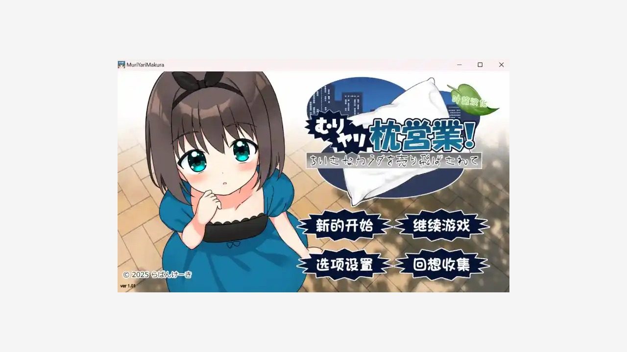 强行枕营业 实机画面 页面配图